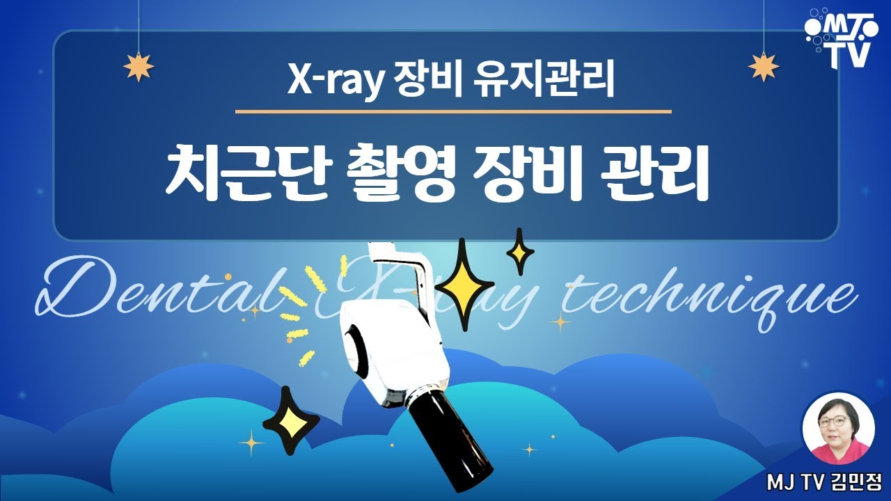 MJTV(엠제이티비) 19화-X-ray 장비서 소음이 난다고요_ 그럼 관리하셔야죠_치과위생사라면 꼭 알아야 할 X-ray 장비 관리방법.jpg
