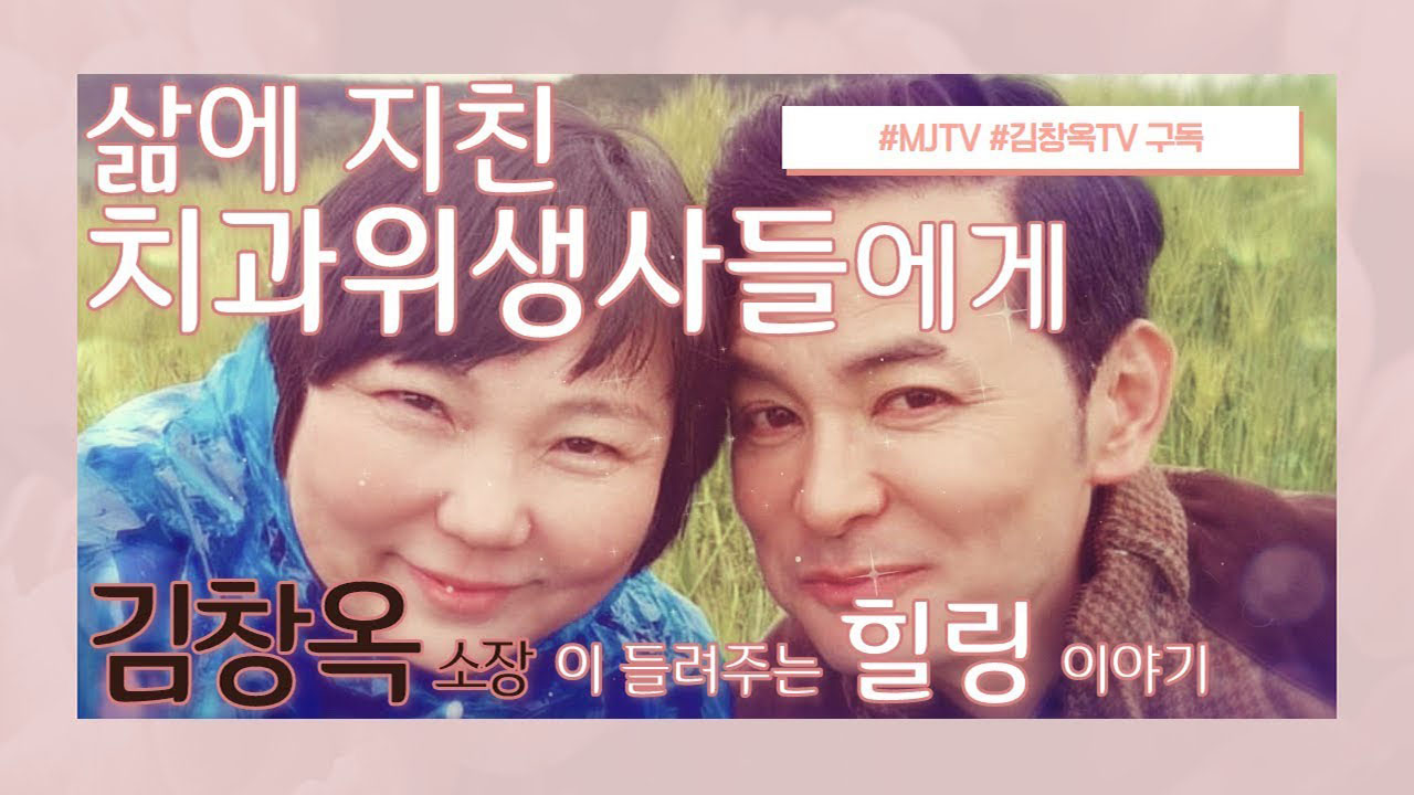MJTV(엠제이티비) 20화-삶에 지친 치과위생사들에게 김창옥 소장이 들려주는 힐링 이야기.jpg