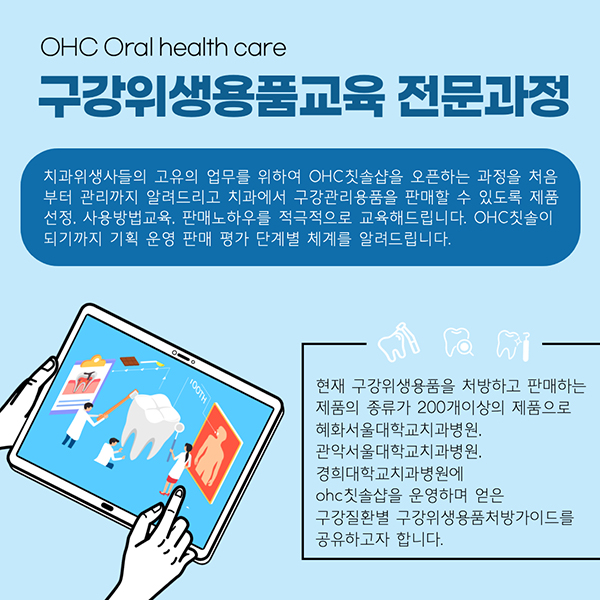 2020-8-30 OHC Oral health care 구강위생용품 처방교육 600.jpg