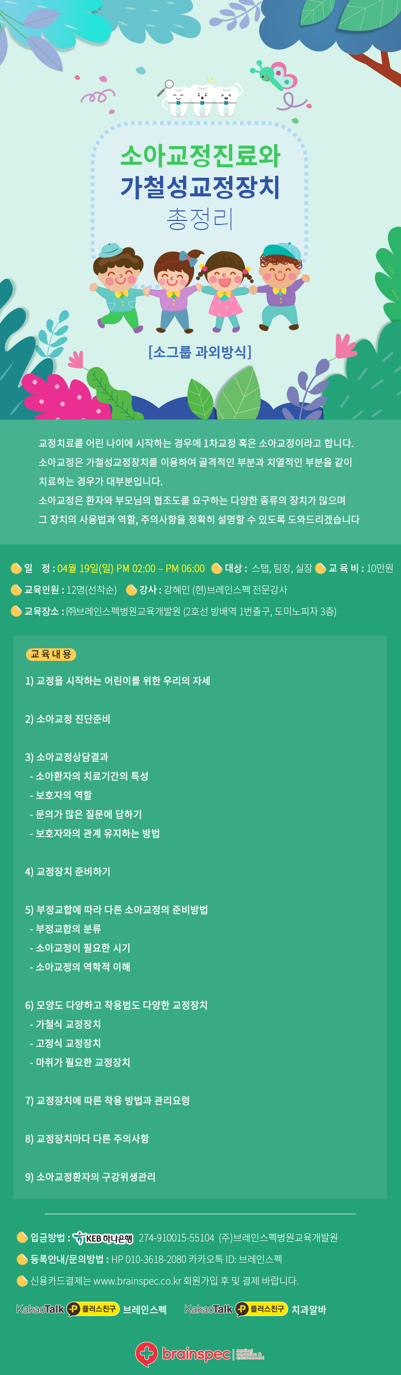 2020-4-19  소아교정진료와 가철성교정장치 이해하기_강혜민.jpg